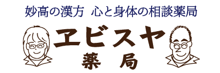 妙高の漢方　心と身体の相談薬局